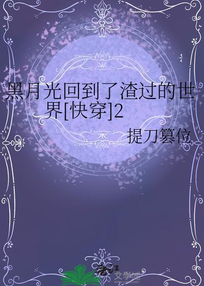 黑月光重生了免费阅读