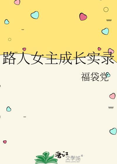路人女主成长实录 福袋党