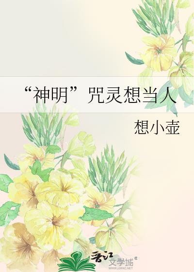 神明咒灵想当人免费阅读