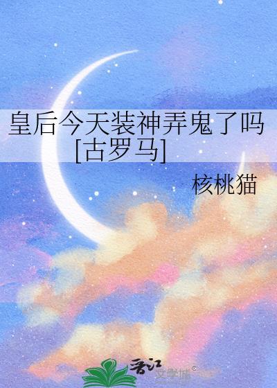 皇后今天失宠了吗(重生)免费全文阅读