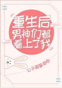 重生后男神们都看上我公子闻筝