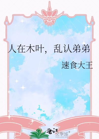人在木叶到你发慌