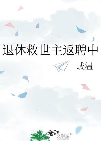 退休救世主返聘中晋江