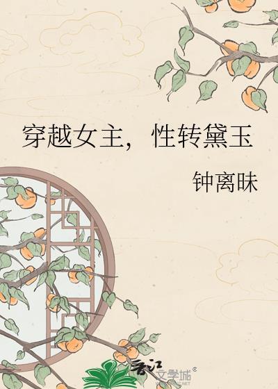 现代女穿越成林黛玉的