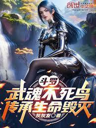 主角武魂是不死鸟的斗罗