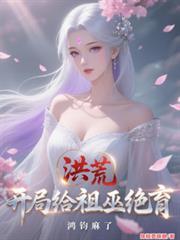 鸿钧麻了