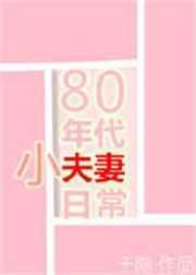 80年代小夫妻日常盘搜搜