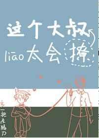 这个大叔有点坏大了