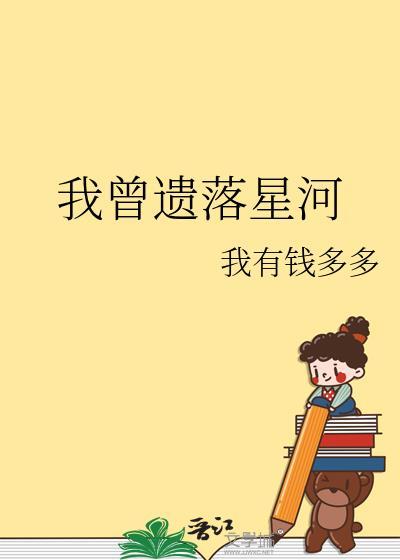 我曾遗落星河全文阅读免费无弹窗
