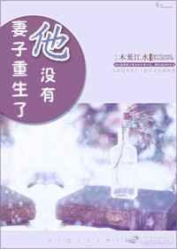 妻子重生了他没有讲的什么