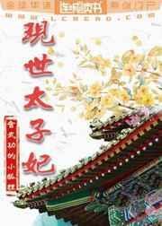 现世太子妃番外在线