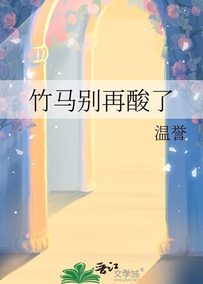 竹马别嚣张