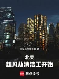 北美超凡从清洁工开始