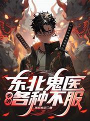 东北鬼医专治各种不服女主