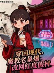 穿回现代魔教老巢爆改网红度假村百度