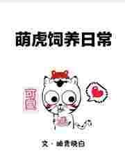 萌虎菌bilibili