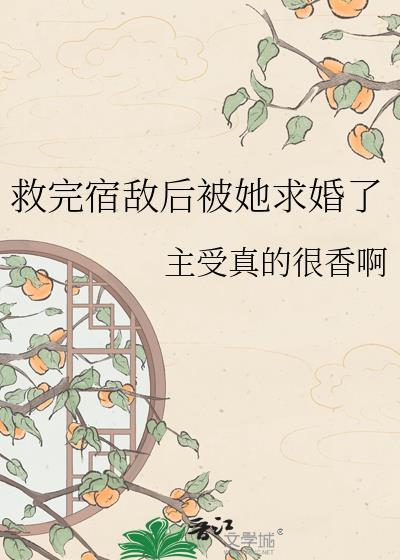 救了死对头之后全文免费阅读