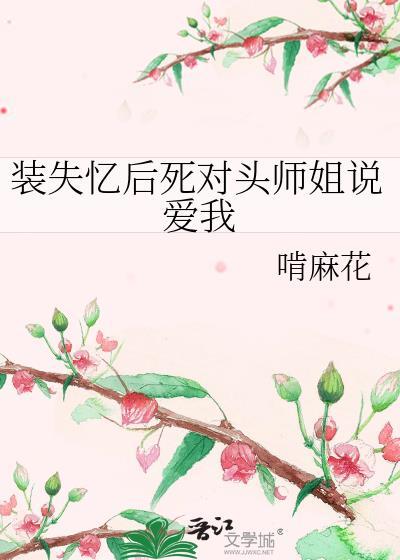 装失忆后死对头师姐说爱我笔趣阁
