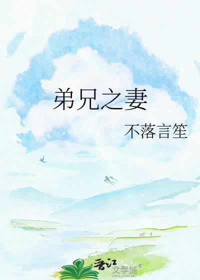 兄弟之妻之间的称呼