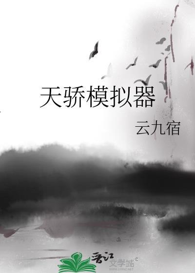 天骄模拟器 云九宿