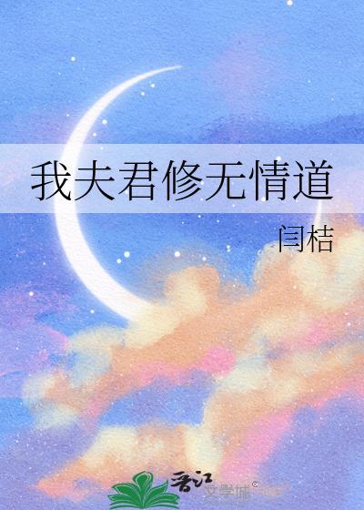 我夫君修无情道闫桔百度