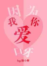 因为我爱你歌曲歌词