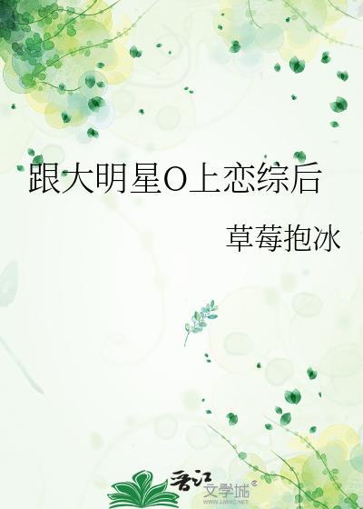 跟大明星o上恋综后免费阅读