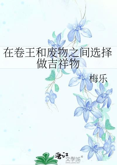 在卷王和废物之间选择做吉祥物免费阅读