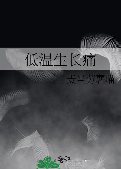 低温生长痛麦当劳薯
