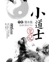 小道士笔记TXT电子书