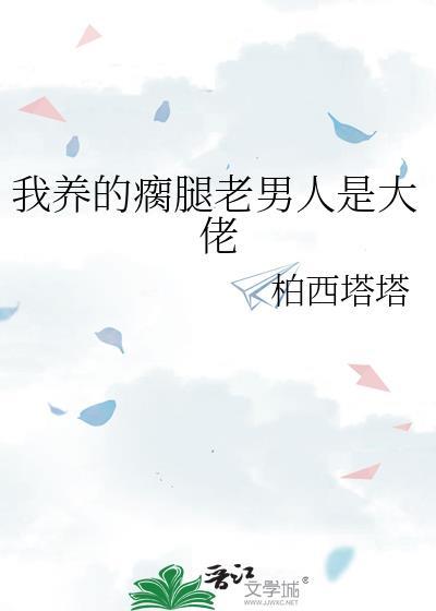 我养的瘸腿老男人是大佬墨免费阅读