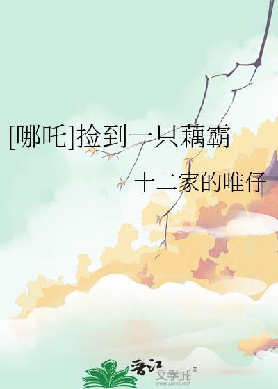哪吒捡到一只藕霸免费阅读
