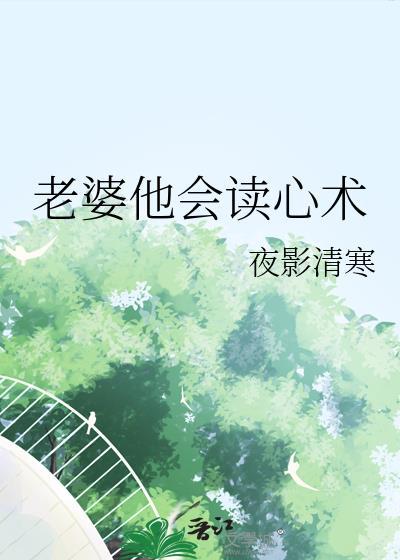 我老婆是读心的