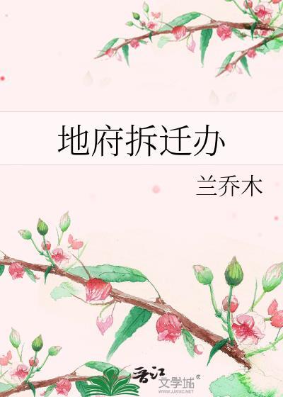地府拆迁办by兰乔木在线阅读