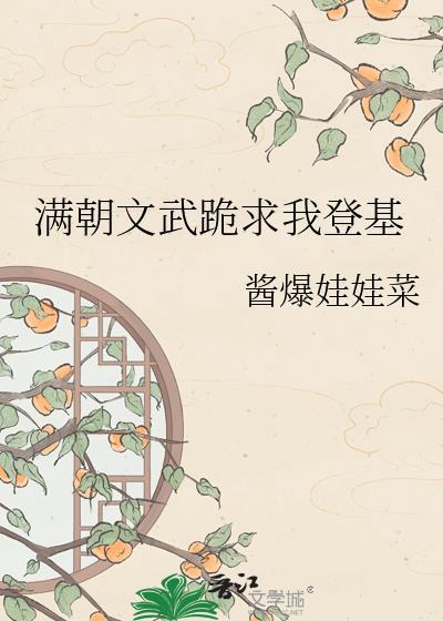 满朝文武跪求我登基元昭公主