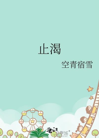止渴生津的中成药