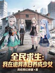 全民求生我在诡异末日养成少女正版