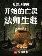 从霍格沃茨开始的亡灵法师生涯全文在线