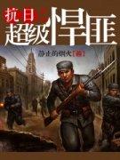 抗战之超级悍匪笔趣阁