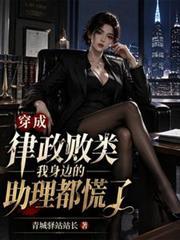 穿成偏执律师的吃货反派怎么办