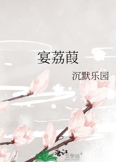 宴荔葭完结了吗