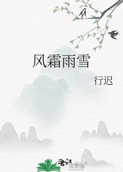 风霜雨雪搏激流什么歌