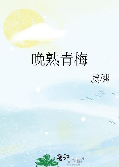 青梅晚成