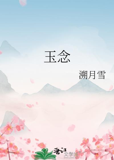 玉念权臣