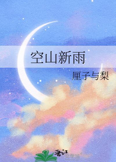 空山新雨后 天气晚来秋 打一动物