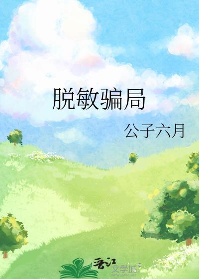 脱敏治疗骗局
