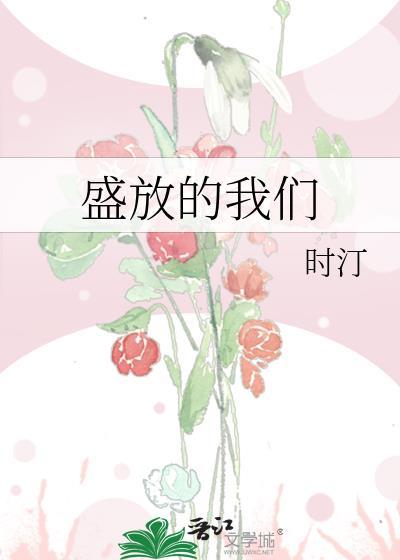 盛放的花 歌词