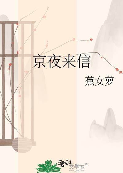 京夜来信全本txt