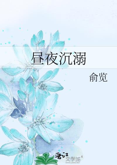 昼夜潜行