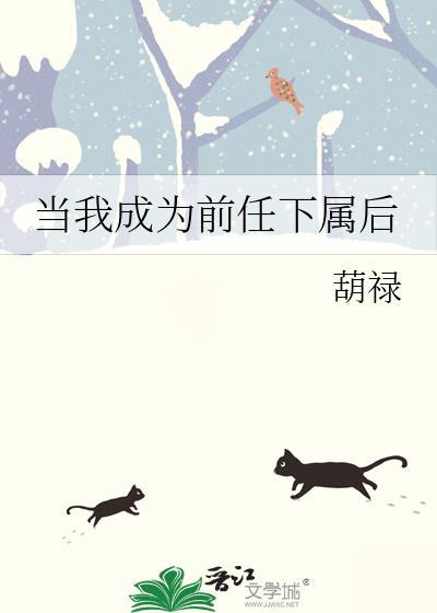 当我成为前任下属后喻隽在线阅